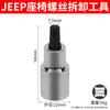 Herramienta de extracción de tornillo de asiento de jeep commander luz libre dentro de manguito cuadrado jeep especial asiento especial