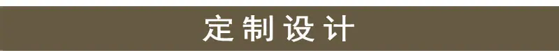 定制设计.jpg
