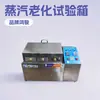 Caja de prueba de envejecimiento por vapor de Jiangsu caja de prueba de envejecimiento por vapor precio de venta caja de envejecimiento proveedor directo de fábrica