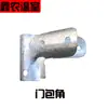 Acessórios para Porta de Estufa Protetor de Canto de Porta Protetor de Canto Reto Bola de Porta Assento de Porta Conector T Grampo Tipo T Dobradiça Galvanizado a Quente