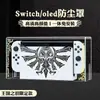 Adecuado para Funda Antipolvo de Nintendo Switch, Caja Base Luminosa, Carcasa Acrílica para Host de Switch OLED, Cubierta OLED