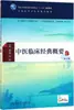 Esboço dos Clássicos Clínicos da Medicina Tradicional Chinesa (2ª Edição) Editado por Zhou Chunxiang e Jiang Jian para Ciência e Medicina em Faculdades e Universidades