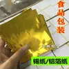 Papel de Estaño Dorado/Papel de Aluminio de Color 10*10cm - Bolas de Sésamo, Chocolate Jinsha, Mandarina Xiaoqing, Té Pu'er, etc.