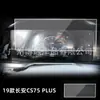 Aplicable a la pantalla de cristal templado para pantalla de instrumentos de navegación de control central del Changan CS75 PLUS de segunda/tercera generación