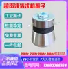 Transductor Ultrasónico 21K25K28K40K Generador Industrial de Alta Potencia Máquina de Limpieza Vibrador para Lavavajillas Cabezal