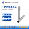 Elemento filtrante sinterizado de polvo de acero inoxidable 60*400 0.5um elemento filtrante sinterizado de polvo metálico elemento filtrante de vapor a alta temperatura