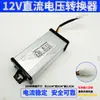 Convertidor de Vehículo Eléctrico Triciclo Transformador de 120V 96V 72V 60V 48V 36V a 12V Convertidor DC