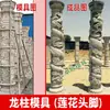 Molde de Pilar Panlong Modelo de Pilar Doble Fénix Plantilla de Construcción Decoración de Pilar Romano de Cemento Europeo Abrasivos de Dragón y Fénix