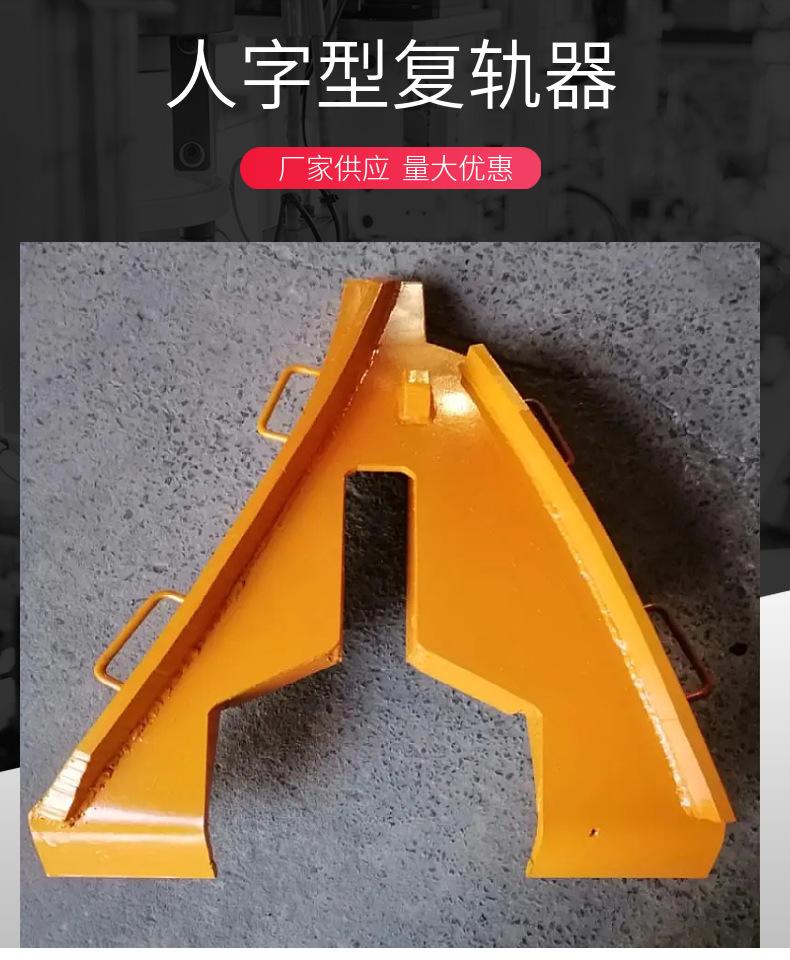 人字形复轨器.jpg