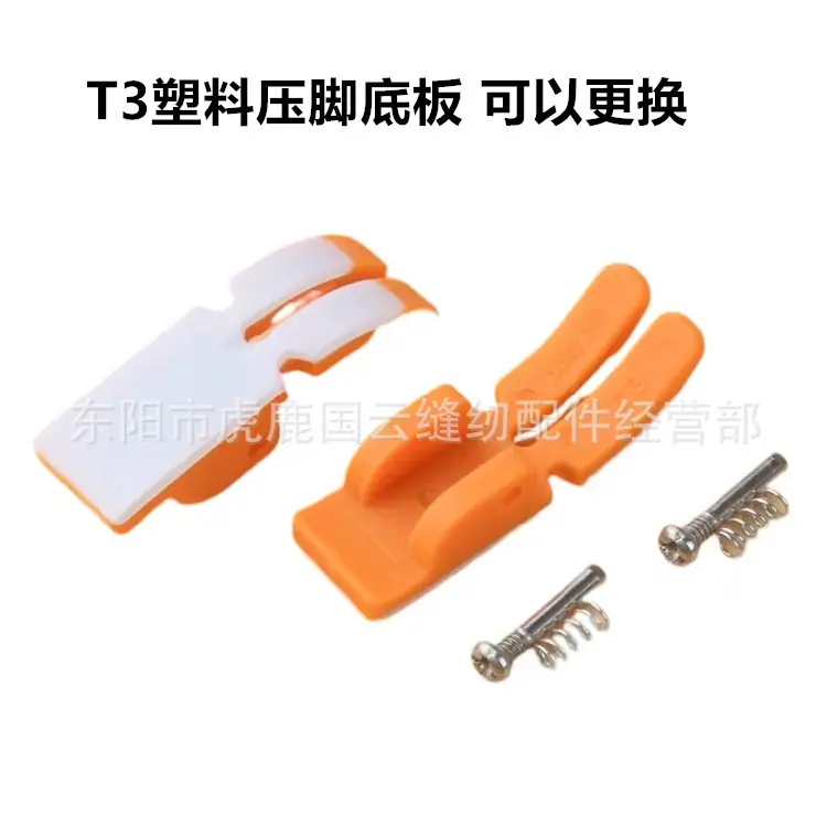 T3塑料压脚  4_副本