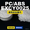 Gránulos de plástico PC/ABS EXCY0025, PC+ABS de producción nacional, una alternativa a los productos importados, de SABIC