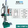 Lixin se esfuerza por proporcionar equipos de punzonado neumáticos, prensas neumáticas, pequeños accesorios neumáticos, prensas de cilindro, prensas de escritorio.