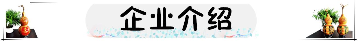 企业介绍