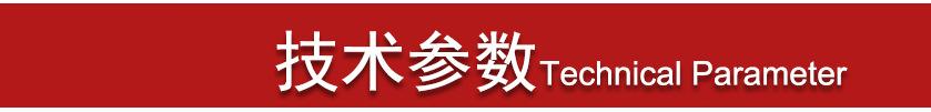 技术参数