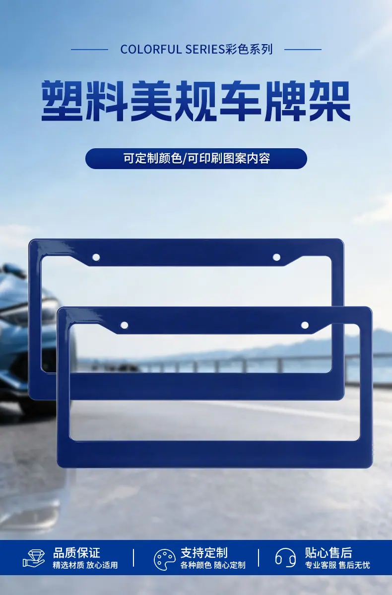 彩色塑料车牌框_01.jpg