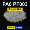 Gránulos de plástico PA6 PF003, PA6 de producción nacional como sustituto de la materia prima importada LNP, SABIC Innovation PF003