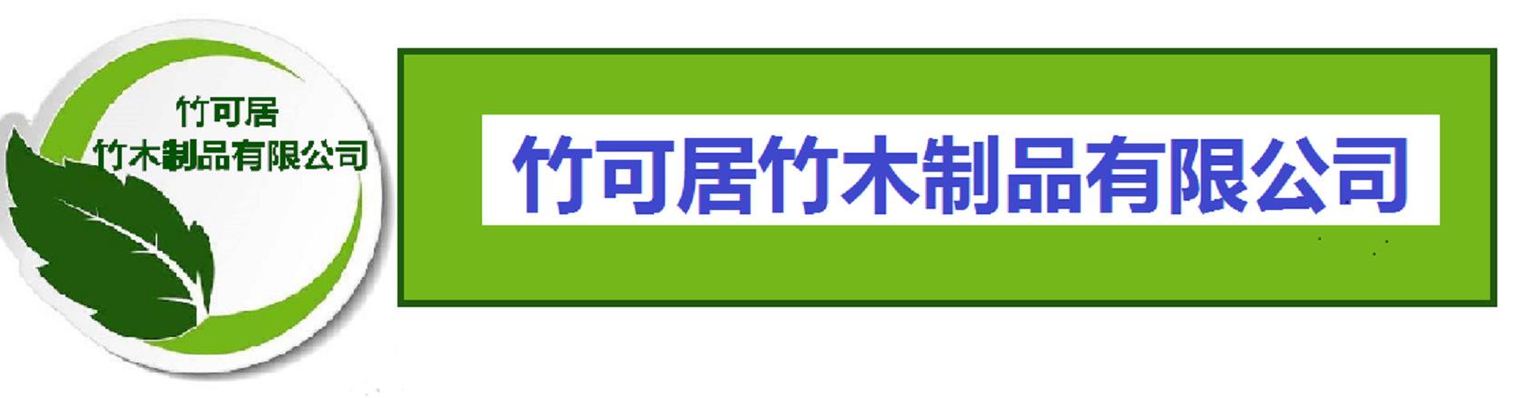 竹可居图标