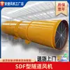 Ventilador de Túnel SDF Ventilador de Ventilación de Mina de Túnel Fabricantes de Ventiladores de Shanxi Ventilador de Túnel de Yuncheng