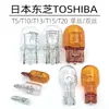 Luz de reversa TOSHIBA Toshiba T5T10T13T15T20 luz de freno de coche muestra bombilla de dirección ámbar ancha