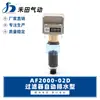 Processador de fonte de ar Hetian Filtro de ar com dreno automático AF2000-02D Copo Único