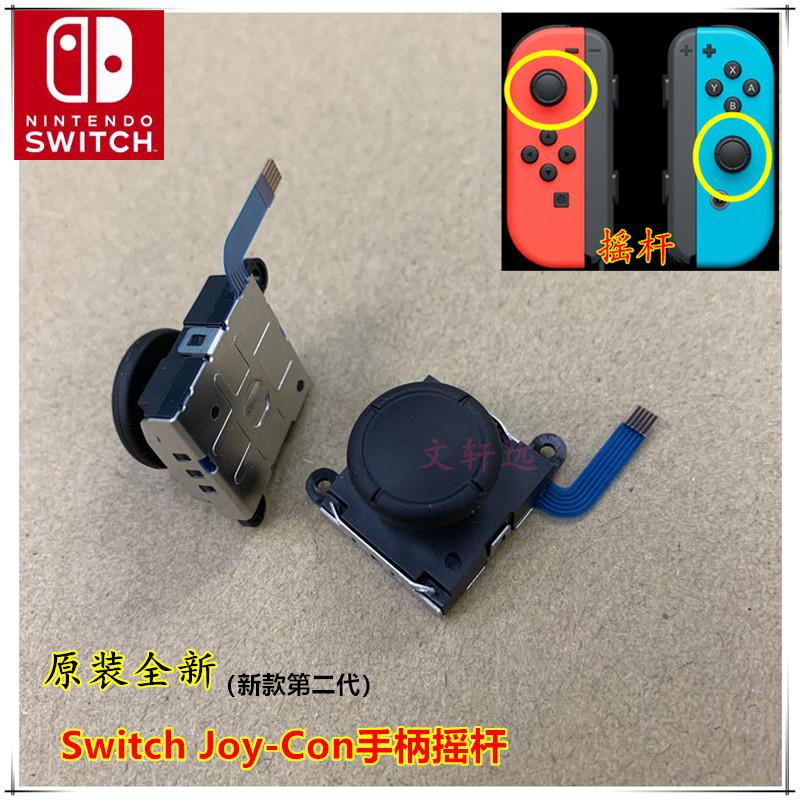 原装NS摇杆 新款2 文轩远.jpg