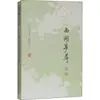 Notas sobre a Busca dos Sonhos no Lago Oeste [Dinastia Ming] Zhang Dai Teoria da Literatura Clássica Editora de Livros Antigos de Xangai