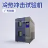 Precio de la caja de prueba de choque térmico frío y caliente de Shenzhen, venta directa de fábrica de caja de prueba de choque térmico frío y caliente, mantenimiento de la máquina de prueba de impacto