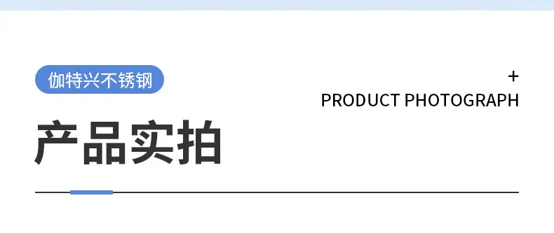 潮州市潮安区彩塘镇伽特兴不锈钢制品厂，精品详情页_04.jp