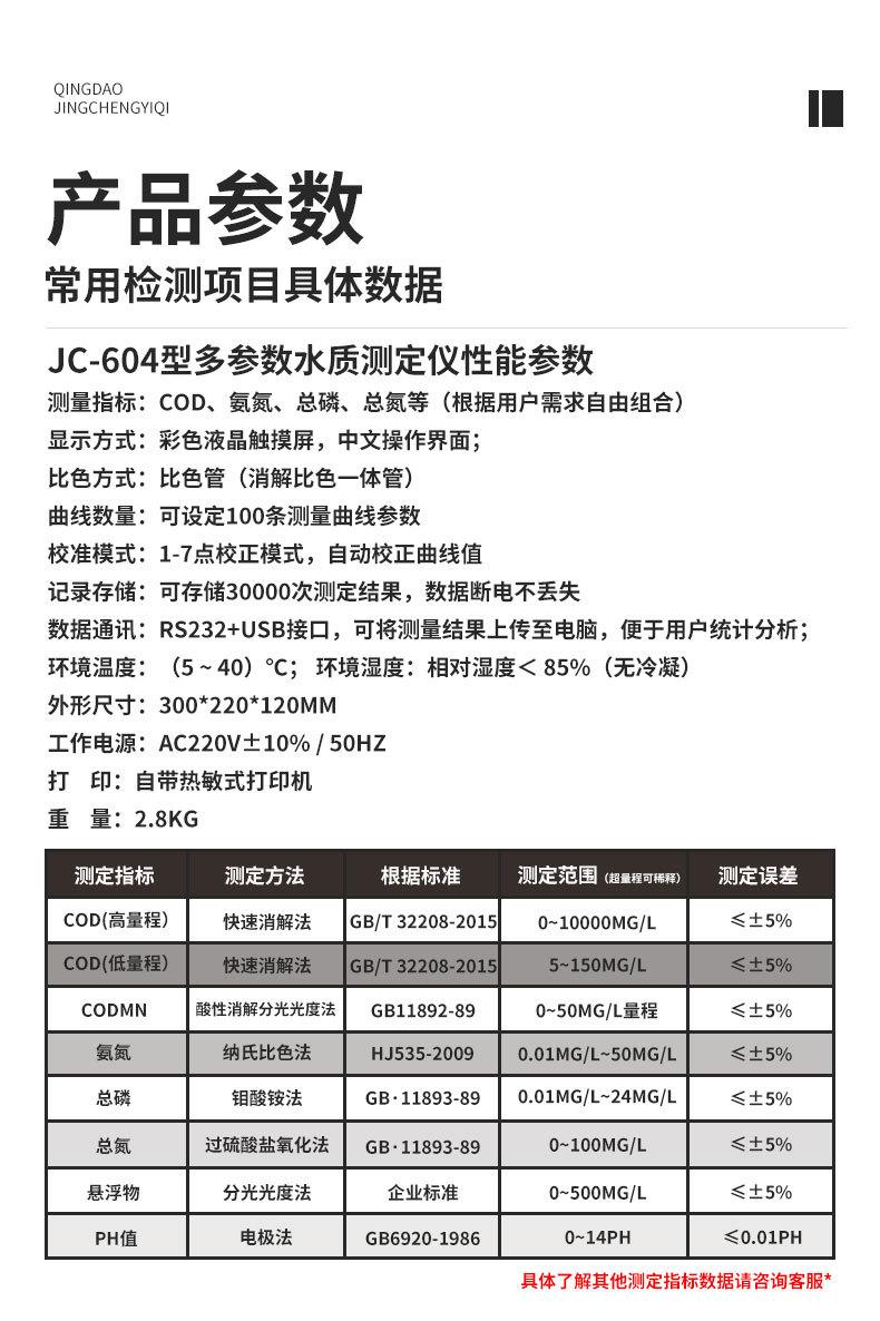 JC-604型全自动一体式多参数水质检测仪_03