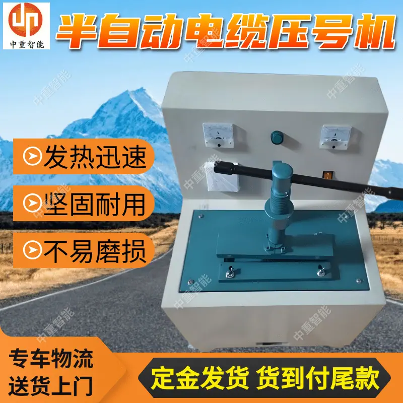 半自动电缆压号机.png