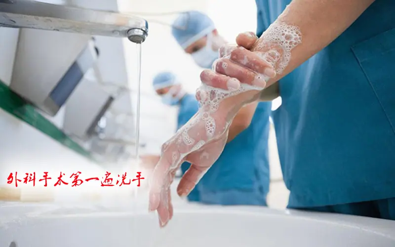 医用洗手