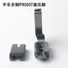Máquina de Coser de Mesa Todo Acero P950 Prensatelas de Plegado para Telas Gruesas y Delgadas, Encogimiento, Plegado y Crimpado; Accesorios para Máquinas de Coser para Máquinas de Coser Planas Eléctricas