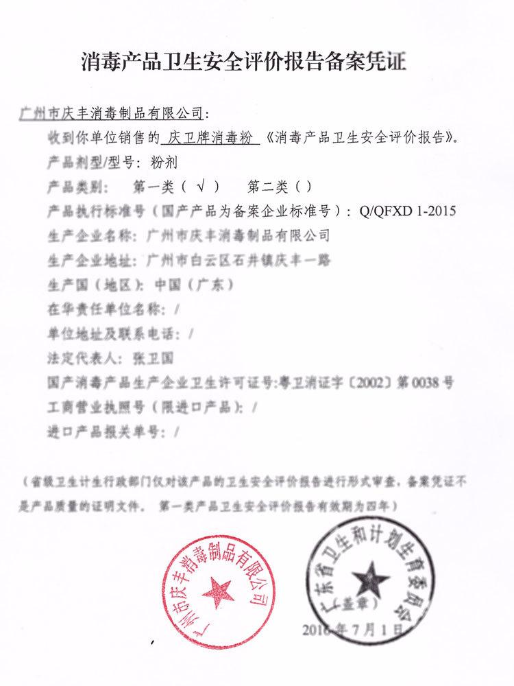 消毒产品卫生安全评价报告备案凭证模糊处理