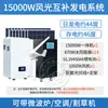 Turbina eólica doméstica 220v painel de bateria conjunto completo bateria de lítio sistema de geração de energia eólica-solar complementar