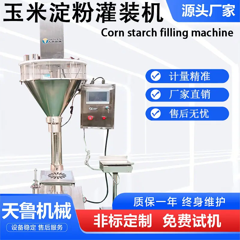 玉米淀粉灌装机