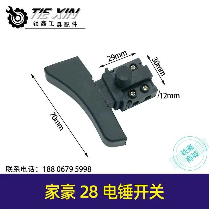 嘉豪28电锤开关