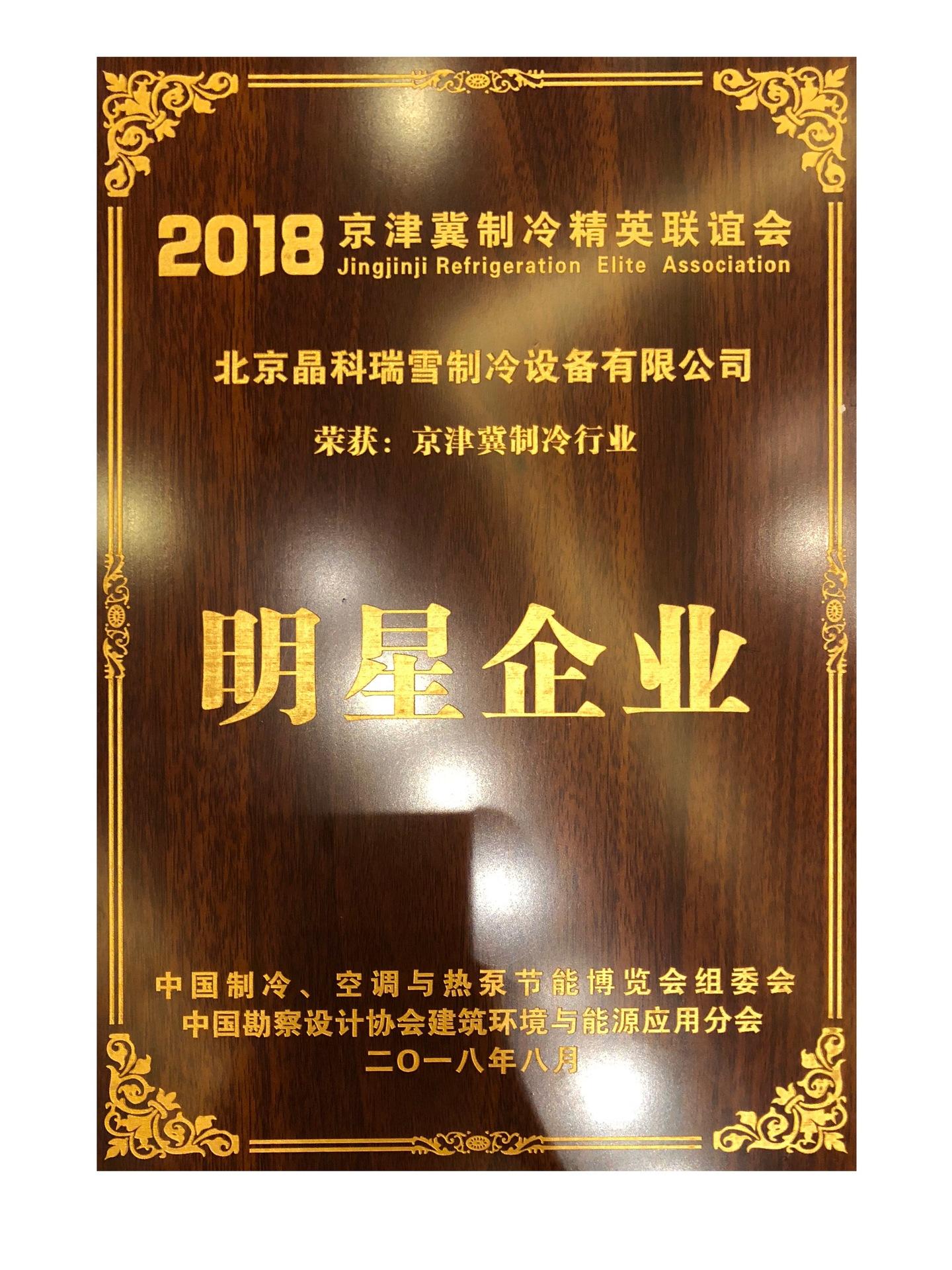 2018京津冀制冷明星企业.jpg