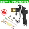 Pistola de pulverização W-77, à base de água, multicolorida, para pintura de paredes externas, primer de látex e tinta com efeito de pedra; Pistola de pulverização para jateamento à base de água W77