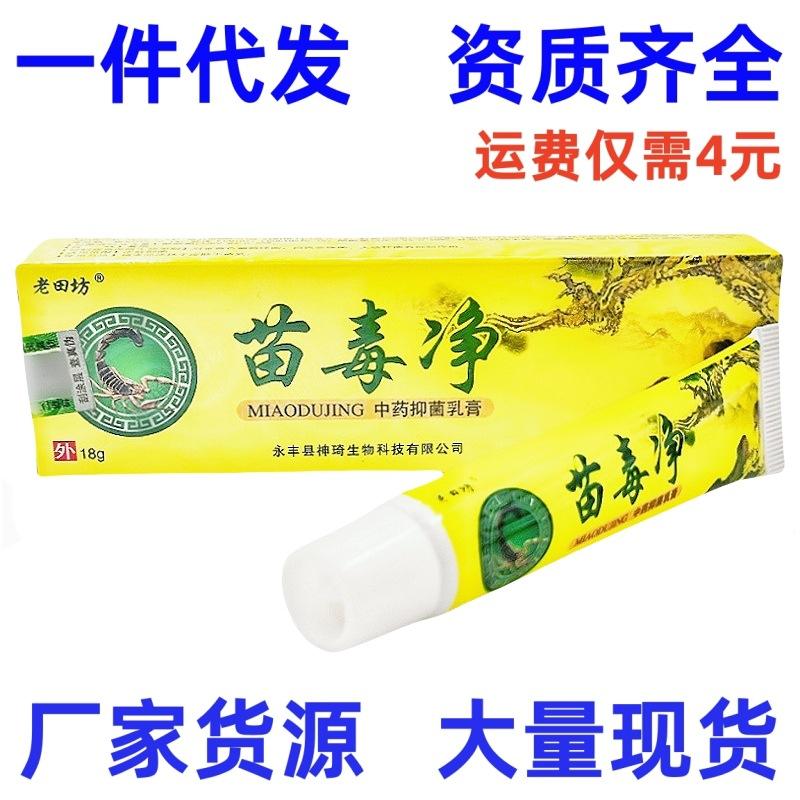 老田坊苗毒净1_副本