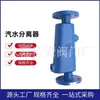 Válvula Nangao Cf41 Separador de Soda Tubería de Vapor Separación de Vapor y Líquido Material de Acero Fundido Acero Inoxidable