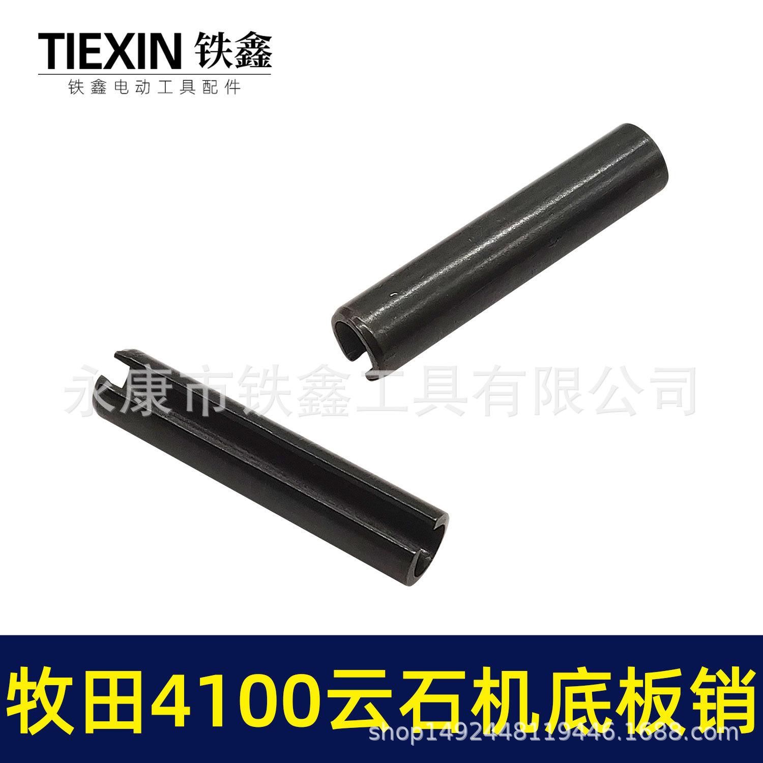 牧田4100云石机底板销-00554-3.jpg
