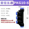Zhuo Ji Manguera de Aire Neumática Conector Rápido PG Recto Reductor PEG Tee 6mm Enchufe Rápido PW4 Conector Cuatro vías Cinco vías