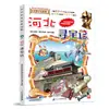 Nuevo Lanzamiento de LibroBúsqueda del Tesoro de Quanzhou: Gran Búsqueda del Tesoro de China Serie de Ciudades 1 Cómic Científico Auténtico Ningxia