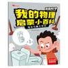 Un Conjunto Completo de 10 Volúmenes de Mi Enciclopedia de Física Introductoria, Libros Ilustrados de Ciencia Divertida para Niños, Versión Fonética del Material de Lectura de la Enciclopedia