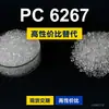 Grânulos de plástico PC 6267, PC de produção nacional como substituto para matérias-primas importadas, Covestro Makrolon 6267 Bayer