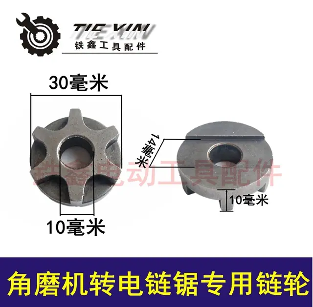 角磨机转电链锯专用链轮