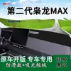 Adecuado para la segunda generación de Xiaolong MAX, alfombrilla para el salpicadero delantero, alfombrilla para bloquear la luz del panel de instrumentos, paño para el tablero de instrumentos, alfombrilla para protección solar de la consola central