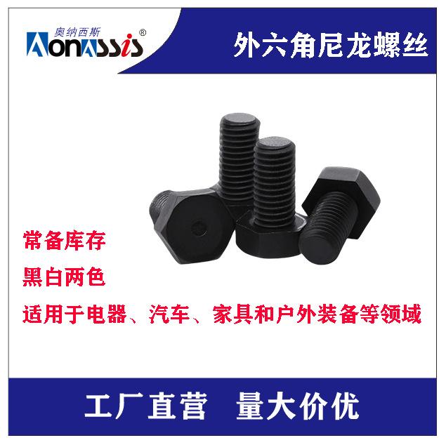 尼龙外六角螺丝2