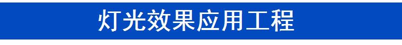 灯光效果
