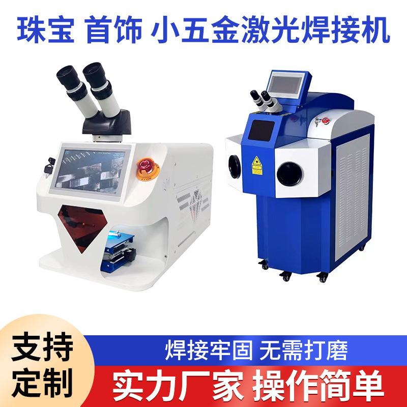 珠宝-首饰-小五金激光焊接机.jpg